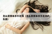 怎么获得米币不花钱（怎么获得米币不花钱的东西）