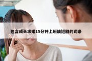 包含成长求婚15分钟上班族短剧的词条