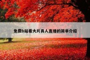 免费b站看大片真人直播的简单介绍