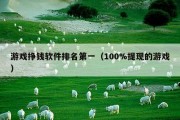 游戏挣钱软件排名第一（100%提现的游戏）