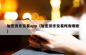 加密货币交易app（加密货币交易所有哪些）