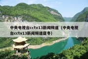 中央电视台cctv13新闻频道（中央电视台cctv13新闻频道亚冬）