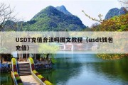 USDT充值合法吗图文教程（usdt钱包充值）