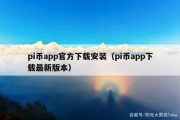 pi币app官方下载安装（pi币app下载最新版本）