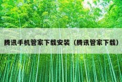 腾讯手机管家下载安装（腾讯管家下载）