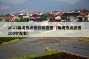 2021新闻热点摘抄及感想（新闻热点感悟100字左右）