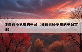 体育直播免费的平台（体育直播免费的平台雷速）