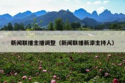 新闻联播主播调整（新闻联播新添主持人）