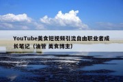 YouTube美食短视频引流自由职业者成长笔记（油管 美食博主）