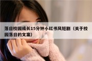 落日校园成长15分钟小红书风短剧（关于校园落日的文案）