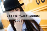 u币多少钱一个人民币（u币可靠吗）