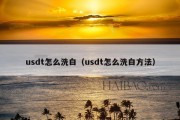 usdt怎么洗白（usdt怎么洗白方法）