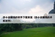 抄小说赚钱的软件下载安装（抄小说赚钱的手机软件）