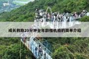 成长救助20分钟全年龄相机拍的简单介绍
