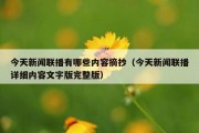 今天新闻联播有哪些内容摘抄（今天新闻联播详细内容文字版完整版）