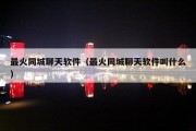 最火同城聊天软件（最火同城聊天软件叫什么）