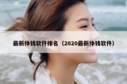 最新挣钱软件排名（2020最新挣钱软件）