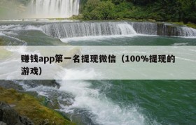 赚钱app第一名提现微信（100%提现的游戏）