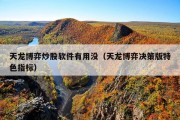 天龙博弈炒股软件有用没（天龙博弈决策版特色指标）
