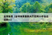 全球体育（全球体育最新大厅官网19平台达达网cc）