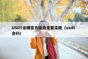USDT合规官方指南完整流程（usdt 合约）