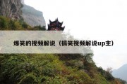 爆笑的视频解说（搞笑视频解说up主）