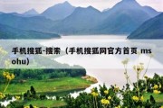 手机搜狐-搜索（手机搜狐网官方首页 msohu）