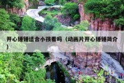 开心锤锤适合小孩看吗（动画片开心锤锤简介）