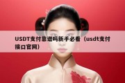 USDT支付靠谱吗新手必看（usdt支付接口官网）
