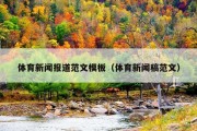 体育新闻报道范文模板（体育新闻稿范文）