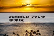 2020新闻摘抄12月（202012月新闻摘抄和点评）