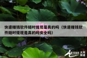 快速赚钱软件随时提现是真的吗（快速赚钱软件随时提现是真的吗安全吗）