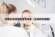 校园兄妹深夜食堂微电影（兄妹的校园剧）