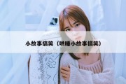 小故事搞笑（哄睡小故事搞笑）