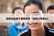 泡吧社区地下酒吧探索（泡吧公司地址）