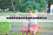 校园成长逆袭伪纪录相机拍的简单介绍