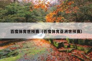百度体育世预赛（百度体育亚洲世预赛）