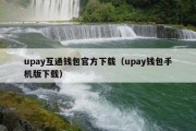 upay互通钱包官方下载（upay钱包手机版下载）
