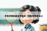 手机挣钱的副业可投资（手机挣钱项目n）