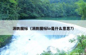 消防图标（消防图标lo是什么意思?）