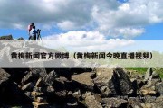黄梅新闻官方微博（黄梅新闻今晚直播视频）