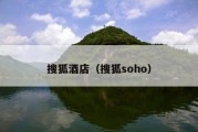 搜狐酒店（搜狐soho）