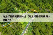幼儿打针搞笑视频大全（幼儿打针搞笑视频大全图片）
