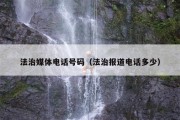 法治媒体电话号码（法治报道电话多少）