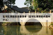 篮球比赛服装装备清单（篮球比赛穿的衣服叫什么）