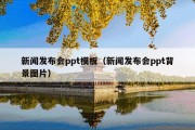 新闻发布会ppt模板（新闻发布会ppt背景图片）