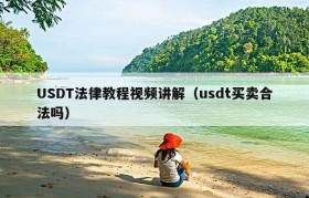 USDT法律教程视频讲解（usdt买卖合法吗）