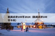 新闻点评100字2024（新闻点评100字今天）