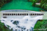 摔倒爆笑视频合集素材高清（搞笑摔倒视频15秒）