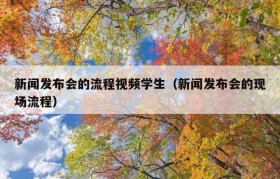新闻发布会的流程视频学生（新闻发布会的现场流程）